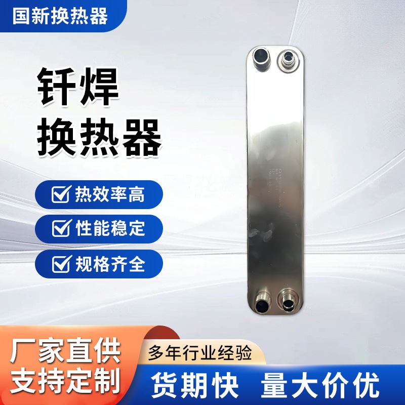 钎焊换热器304不锈钢板片钎焊板式热交换蒸发冷凝器水氟热交换器