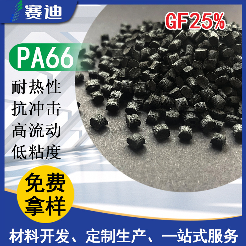 耐高温pa66加纤25%增强高粘度玻纤耐化学耐热注塑级增韧级