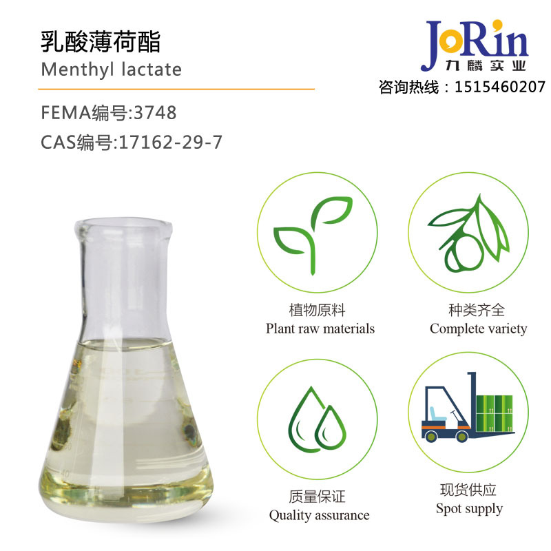 乳酸薄荷酯/Menthyl lactate  清凉剂乳酸孟酯 cas：59259-38-0
