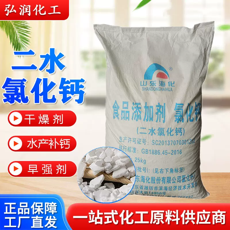 无水氯化钙工业级片状制冷剂水处理干燥剂建筑防冻剂 二水氯化钙