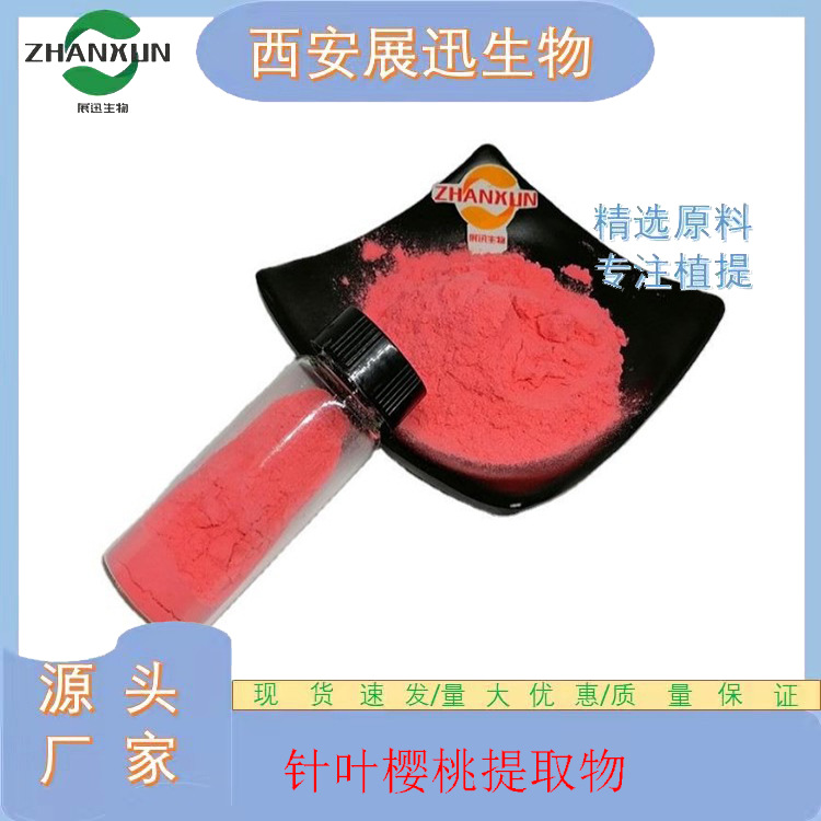 维生素C 17% /25%针叶樱桃提取物 VC 樱桃果粉  展迅生物 公斤装