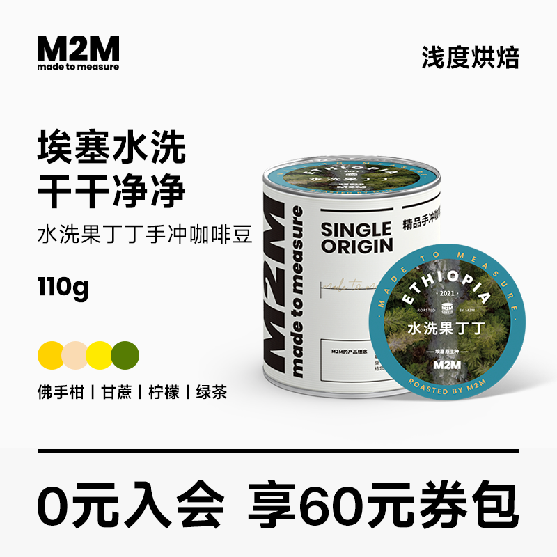 M2M 水洗果丁丁手冲咖啡豆 埃塞俄比亚耶加雪菲 新鲜烘焙110g