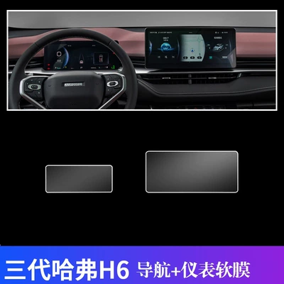 Car interior film: instrument tempered film protective gear - tpu-harvard-h6-navigation-instrument
