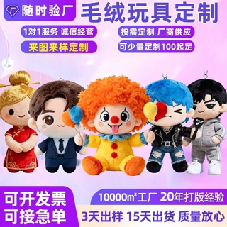 毛绒玩具定制明星公仔玩偶企业ip学校吉祥物制作娃娃小批量起订