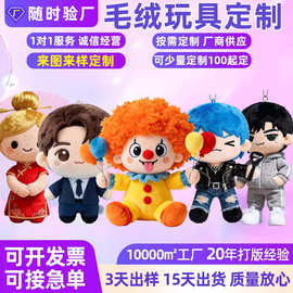 毛绒玩具定制明星公仔玩偶企业ip学校吉祥物制作娃娃小批量起订