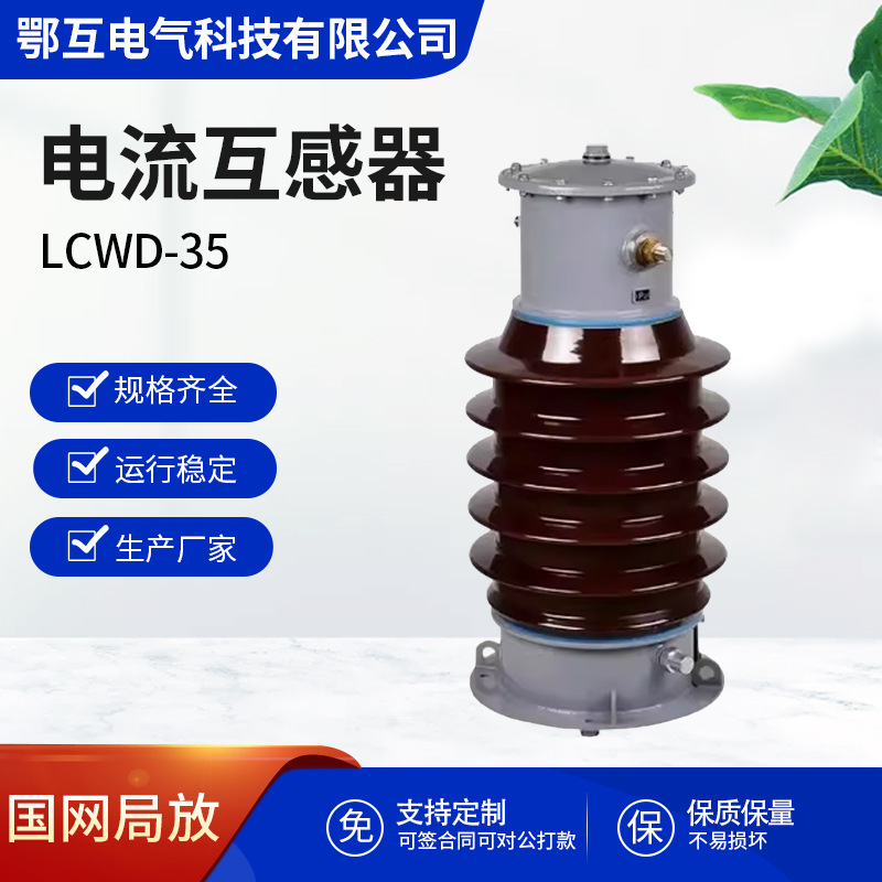 厂家直供 LCWD-35电流互感器户外油浸式电流互感器0.2s/0.5/10p/5