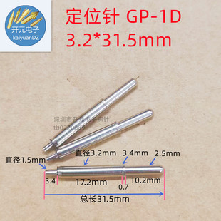 ��λ�3.2*31.5mm �����GP-1D �A�^������3.2��� 3.2���Զ�λ��