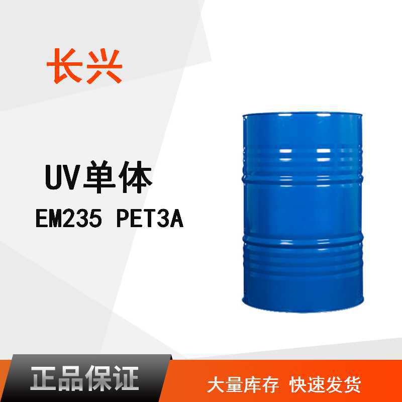 長興UV單體EM235 PET3A高硬度固化快速高交聯密度耐溶劑性好PET3A