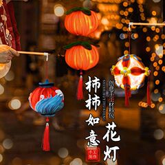 中秋节灯笼儿童手提扭扭棒柿柿如意古风柿子花灯节庆手工diy材料