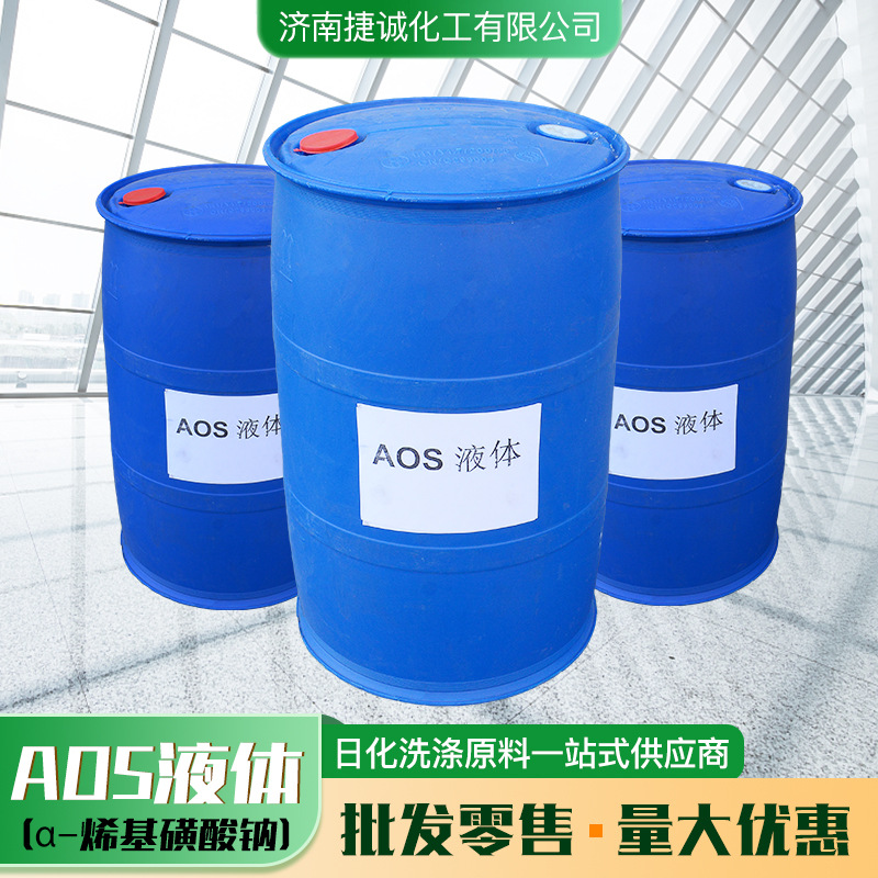 AOS液体洗涤原料去污起泡用日化表面活性剂α-烯基磺酸钠aos液体