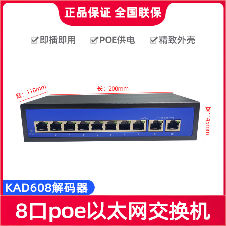 适配海康门禁数字楼宇对讲10口百兆POE室内机专用解码器DS-KAD608