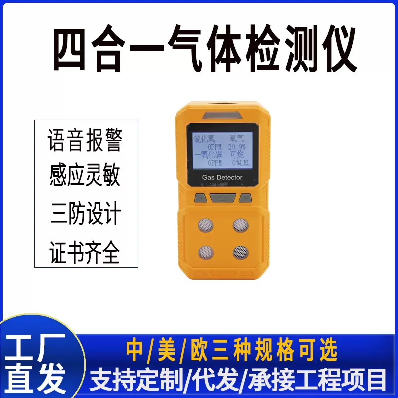 便携式四合一气体检测仪硫化氢 氧气 一氧化碳可燃气体检测仪