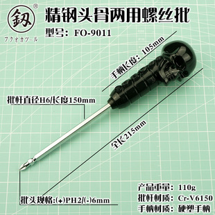 Fukuoka tools black skull dual-purpose screwdriver cross word double head screwdriver personality screwdriver FO-9011
