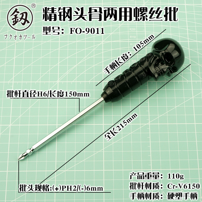 福冈工具黑色骷髅头两用螺丝刀十字一字双头起子个性改锥 FO-9011