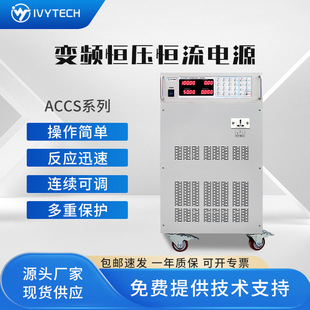 Ivitco ACCS series constant voltage and constant current variable frequency power supply ACCS1520/ACCS15100 AC power supply
