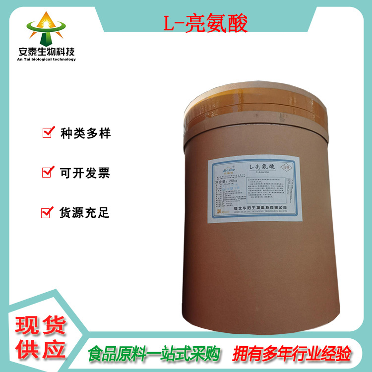 氨基酸供应 L-亮氨酸 白氨酸销售亮氨酸 为白色结晶性粉末食品级