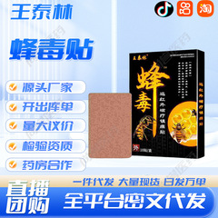 王泰林蜂毒貼り10/箱メーカー現物卸売り代理