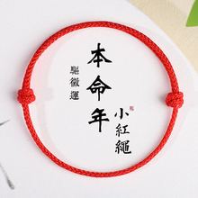 本命年可调节小红绳护身手链平安好运手绳女学生情侣简约礼物脚绳
