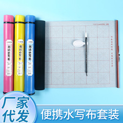 Water writing cloth rice grid scroll portable storage back tube student calligraphy practice brush water dish water writing cloth set