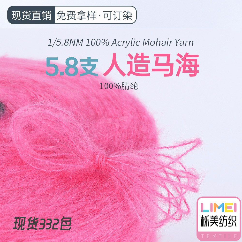 栎美纺织 5.8支人造马海毛全腈纱线喷毛纱拉毛纱羊毛衫围巾帽子