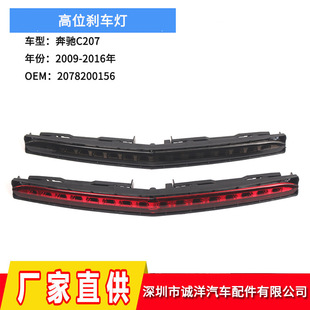 Suitable for 09-16 Mercedes-Benz W207 high-position brake light anti-rear collision brake warning light 2078200156