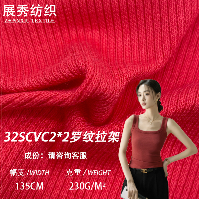 CVC2*2罗纹拉架面料 32支圆机螺纹针织布 高配棉螺纹袖口领口面料