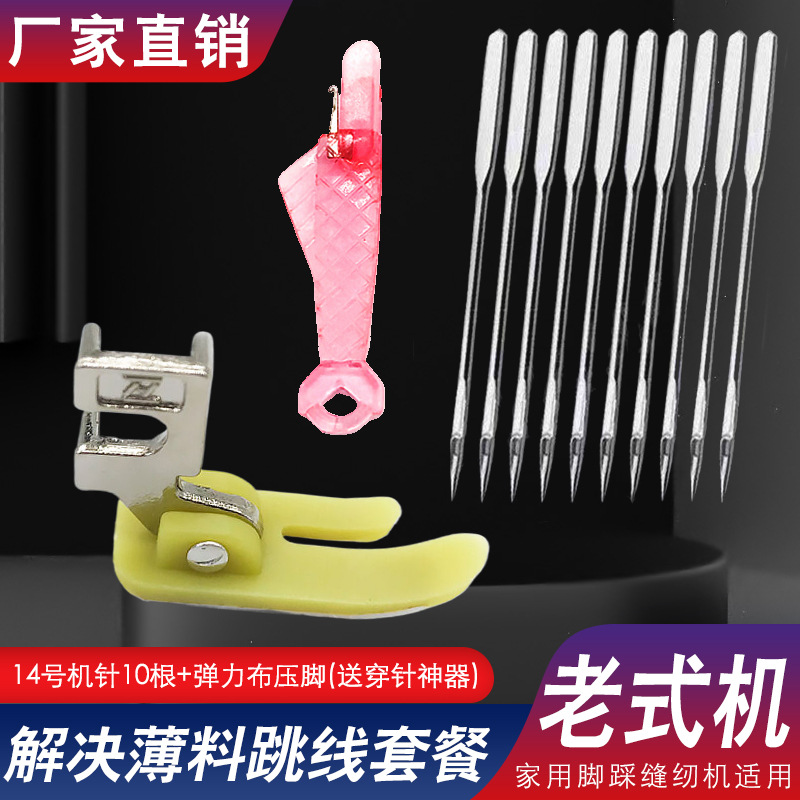 老式缝纫机防跳线3件套14号防跳线机针针送穿针器+弹力布牛津压脚