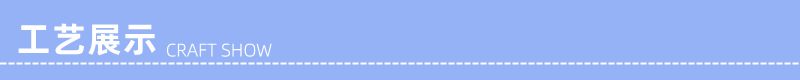工艺展示