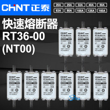 CHNT正泰熔芯RT36-00 NT00 500V 160A 125A 100A 80A 63A熔断器