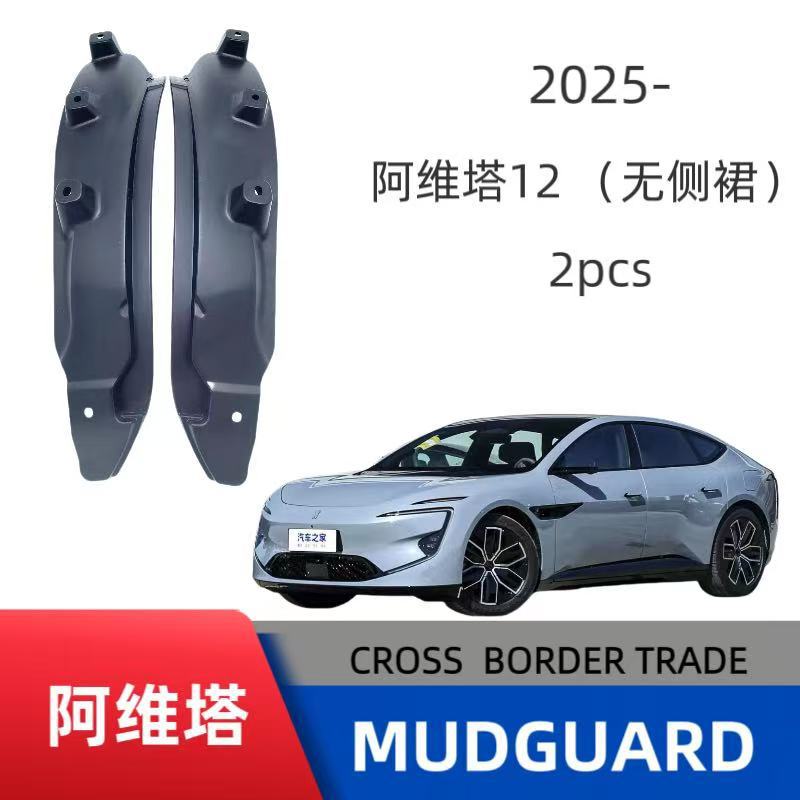 Aplicable a AVITA 12 sin faldas laterales de la puerta trasera, paneles de barro de aluminio, ventas transfronterizas, suministro de comercio exterior y distribución