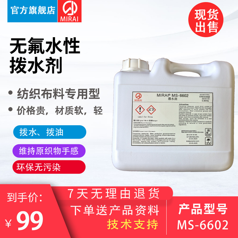 乳液型水性拨水剂MIRAIMS-6602纺织布料专用防水防油日本未来化学