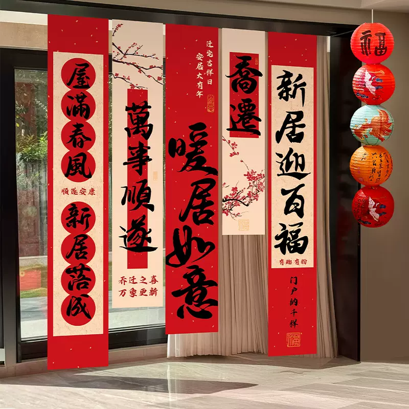 乔迁之喜新居装饰挂布条幅搬家入宅新房仪式场景全套礼物布置用品