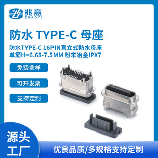 ��ˮTYPE-C 16PINֱ��ʽ��ˮĸ���ν�H=6.68-7.5MM��ĩұ��IPX7