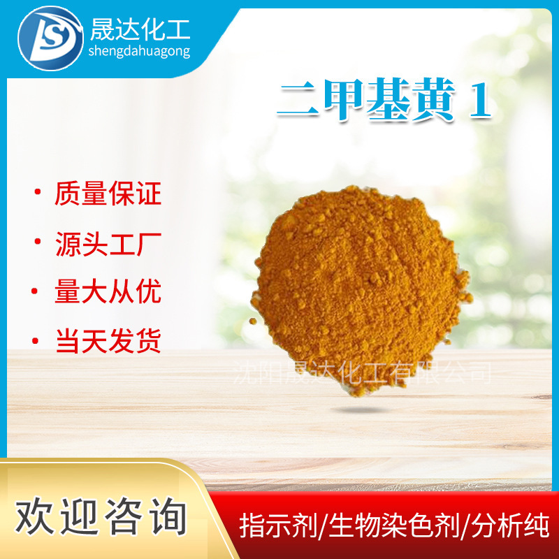 二甲基黄 1  生物染色剂  厂家供应  量大从优