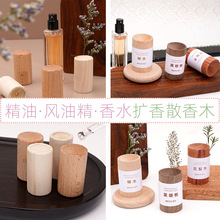 圆柱底座精油扩香散香木榉木禾木胡桃木香氛香水室内桌面装饰配饰