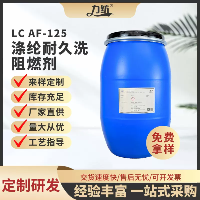 工厂涤纶用耐水洗有机磷酸酯防火剂阻燃剂