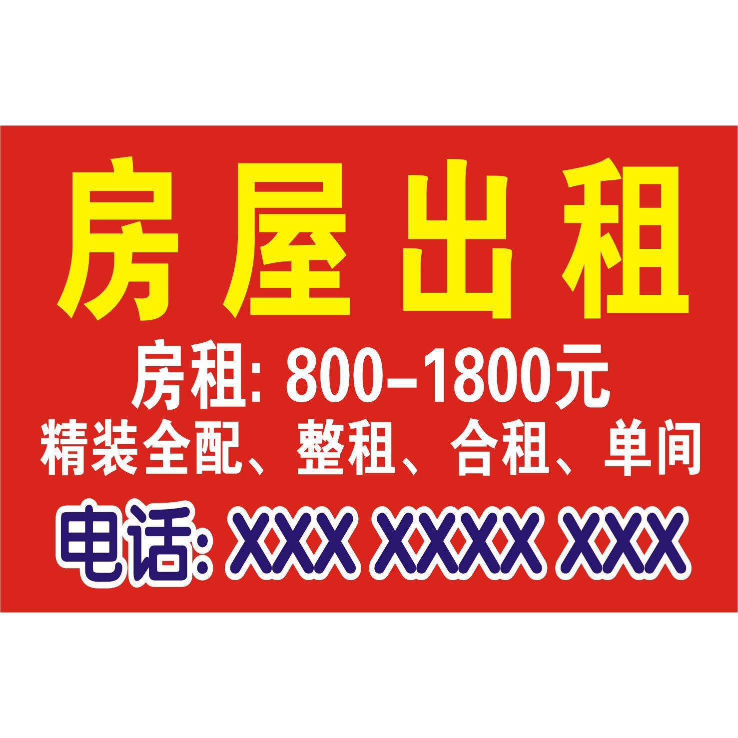 房屋出租店铺转让旺铺招租售厂房出租海报.户外广告贴纸门头