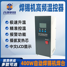 多功能焊台自动焊锡机配件温度控制器400W二合一智能烙铁高频焊台