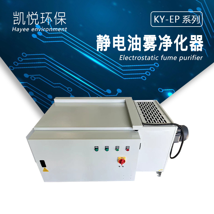 供应工业级静电油烟净化器、标准件工厂冷镦机油雾净化器