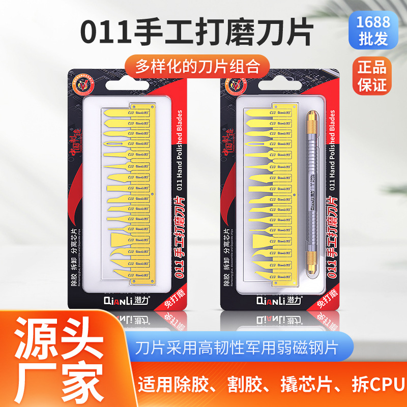 潜力创新 011手工打磨刀片 手机主板维修除胶拆CPU边胶清除刀片