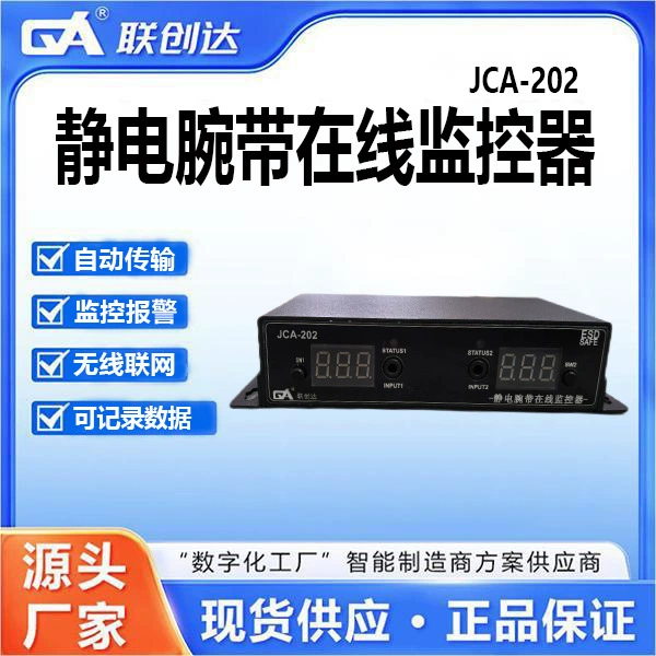 Электростатический браслет Lianchuangda JCA-202 для онлайн-мониторинга: передача данных и сетевое подключение, интеллектуальный мониторинг и оповещение.
