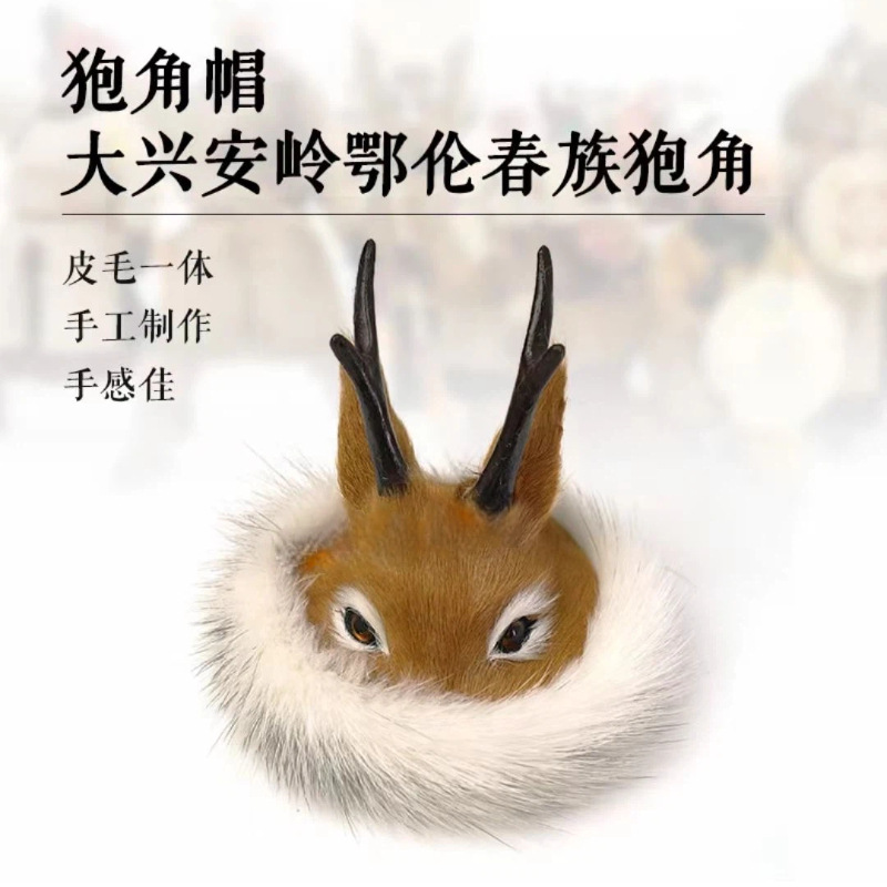 厂家批发鄂伦春族狍角帽民族文化历史传承装饰摆件汽车内饰工艺品