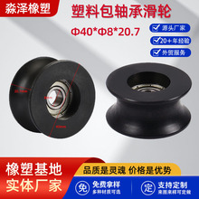 厂家定制塑料包轴承滑轮轨道U型凹槽尼龙滑轮40*8*20.7滑轨