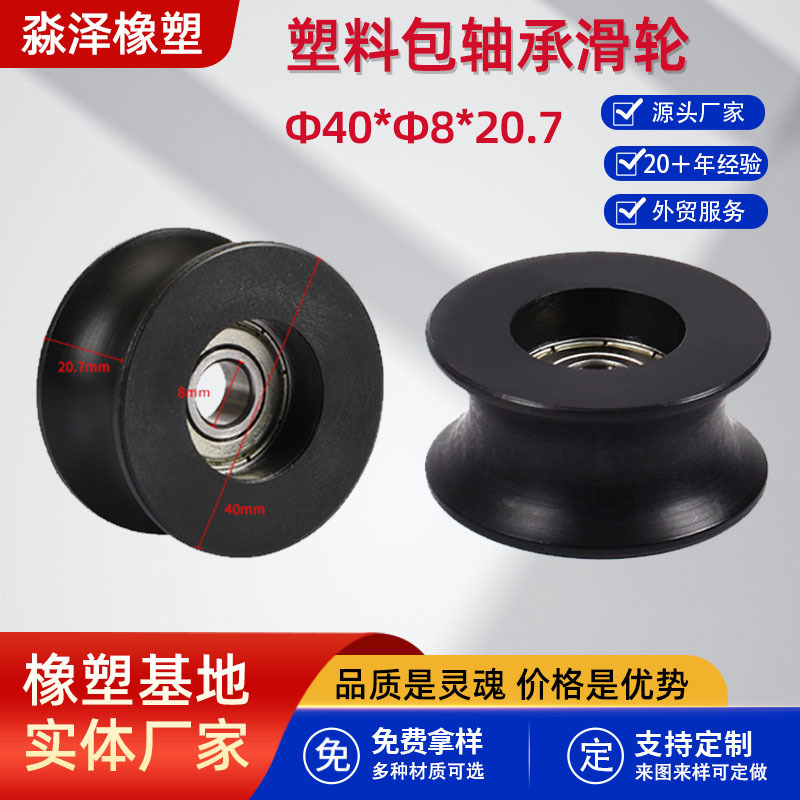 厂家定制塑料包轴承滑轮轨道U型凹槽尼龙滑轮40*8*20.7滑轨