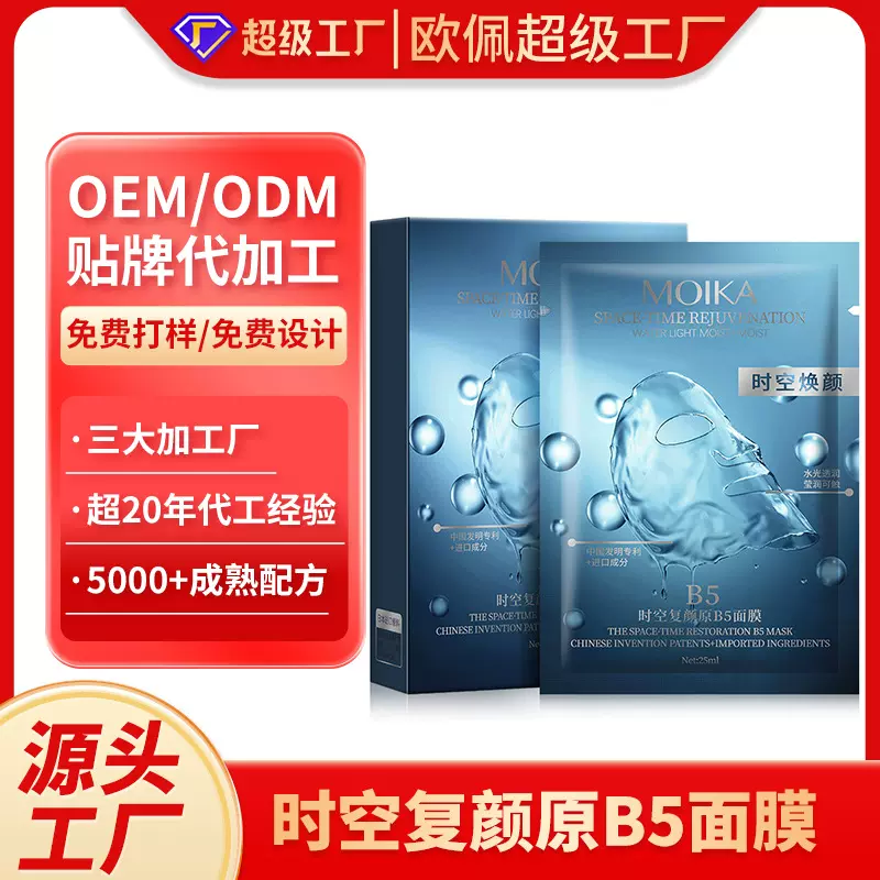 加工定制时空复颜原B5面膜补水保湿锁水控油滋润面膜源头工厂正品