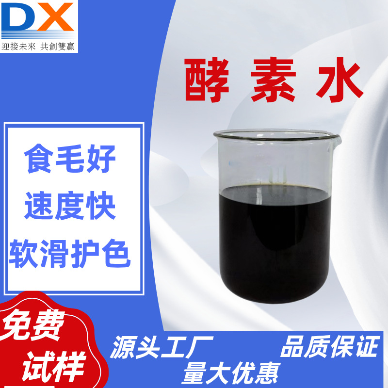 酸性酵素水食毛牛仔洗水厂纺织面料生产厂家批发高活力生物酶制剂