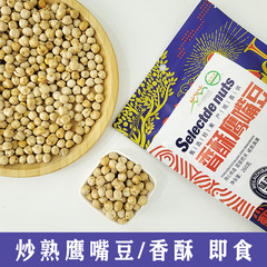 サクサク揚げひよこ豆卸売 260 グラムすぐに食べられるカジュアルなロースト種子とナッツのスナック卸売 He Laixiang 新疆 OEM