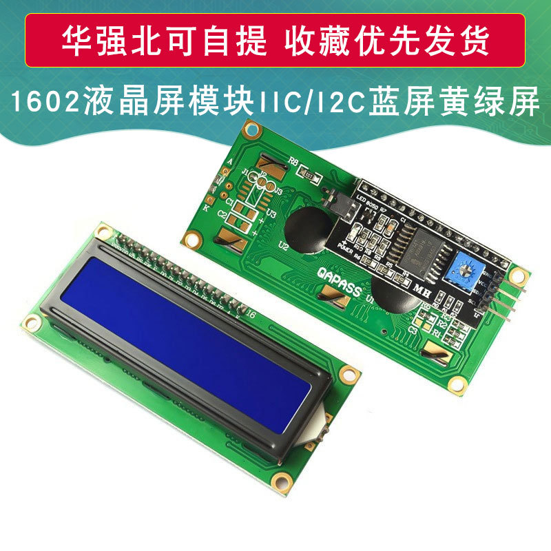 蓝屏 黄绿屏 IIC/I2C 1602液晶屏模块 LCD1602A蓝屏 带转接板模块