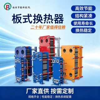 可拆卸板式热交换器换热器不锈钢工业冷热油水蒸汽供暖食品酒店用
