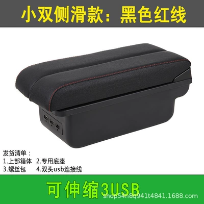 Armrest box: 2018 original modification - small-double-side-slip-black